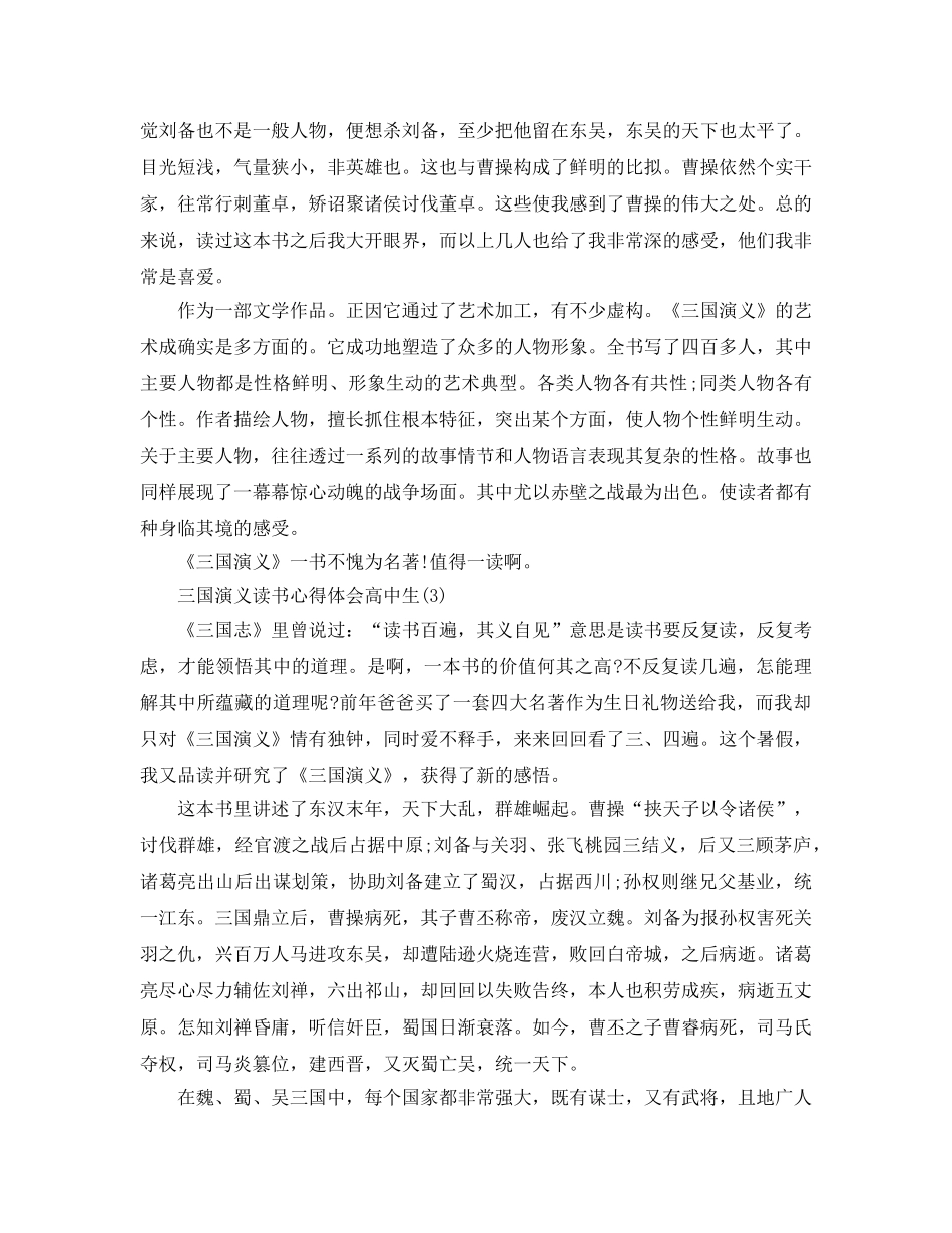 三国演义读书参考心得体会高中生5篇 _第3页
