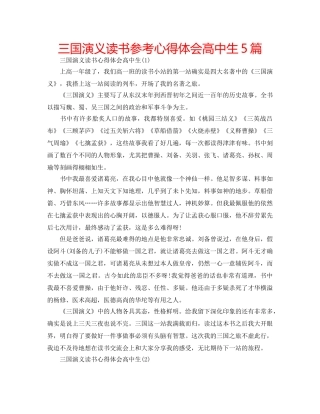 三国演义读书参考心得体会高中生5篇 