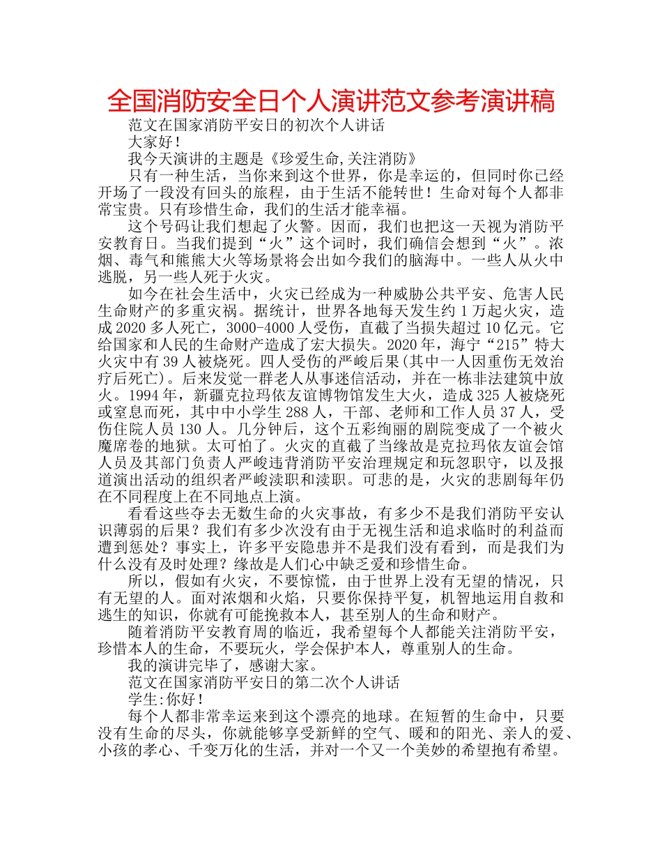 全国消防安全日个人演讲范文参考演讲稿 _第1页