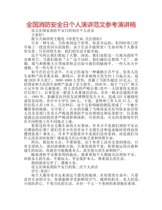 全国消防安全日个人演讲范文参考演讲稿 