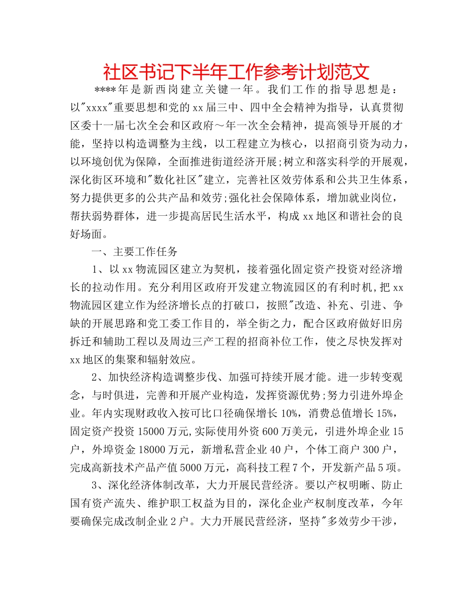 社区书记下半年工作参考计划范文 _第1页