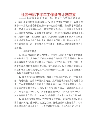 社区书记下半年工作参考计划范文 
