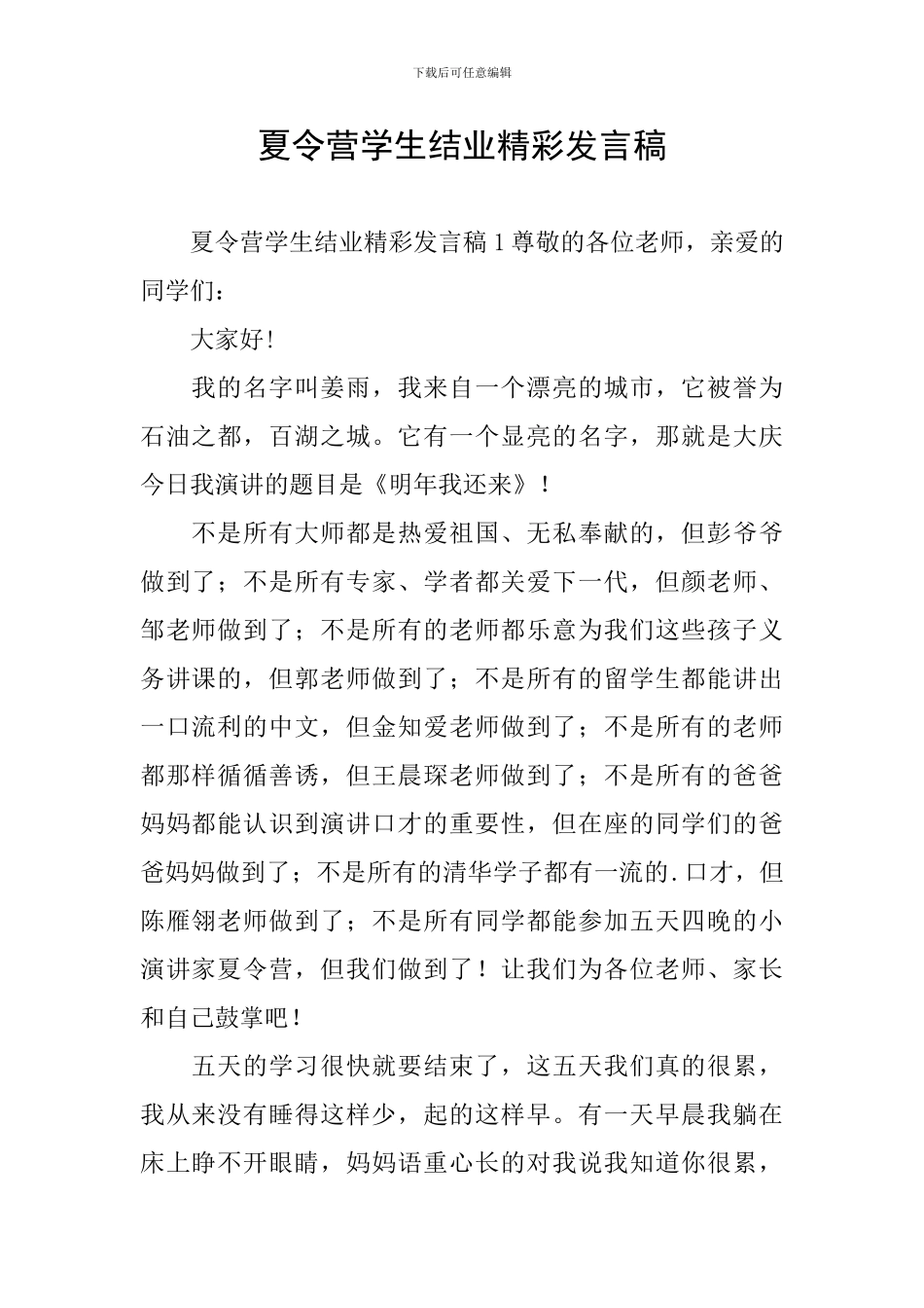 夏令营学生结业精彩发言稿_第1页