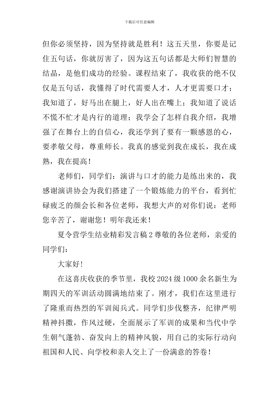 夏令营学生结业精彩发言稿_第2页