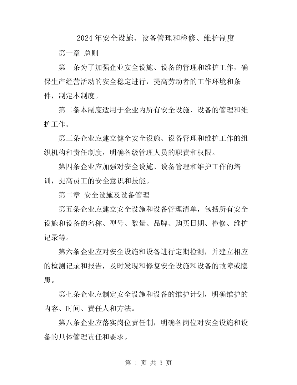 2024年安全设施、设备管理和检修、维护制度 _第1页