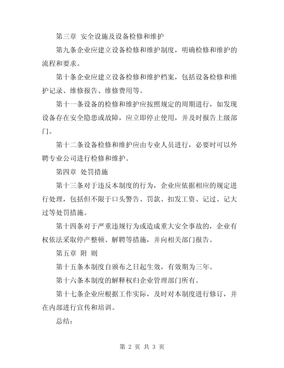 2024年安全设施、设备管理和检修、维护制度 _第2页