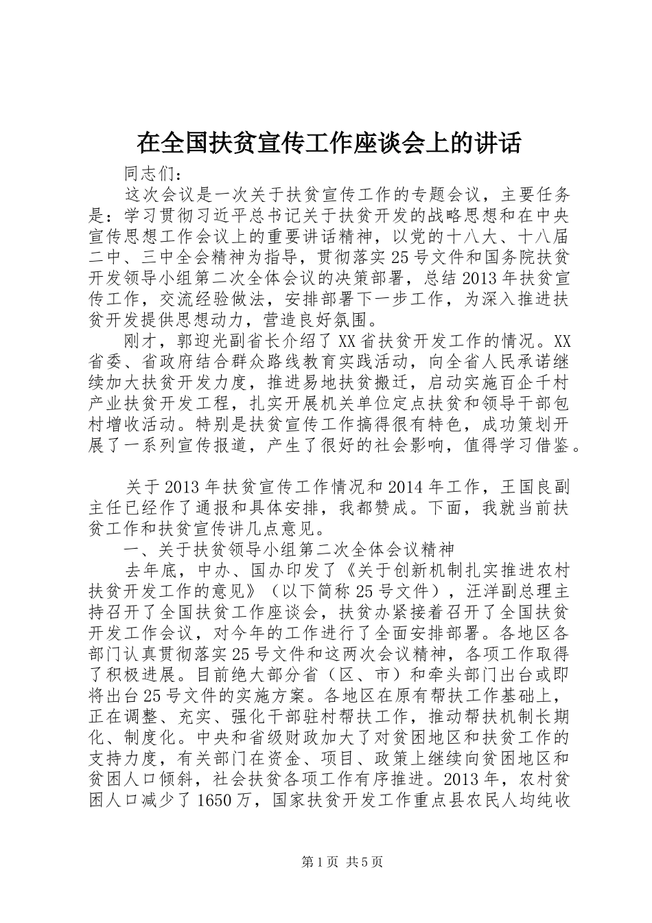 在全国扶贫宣传工作座谈会上的讲话发言_1_第1页