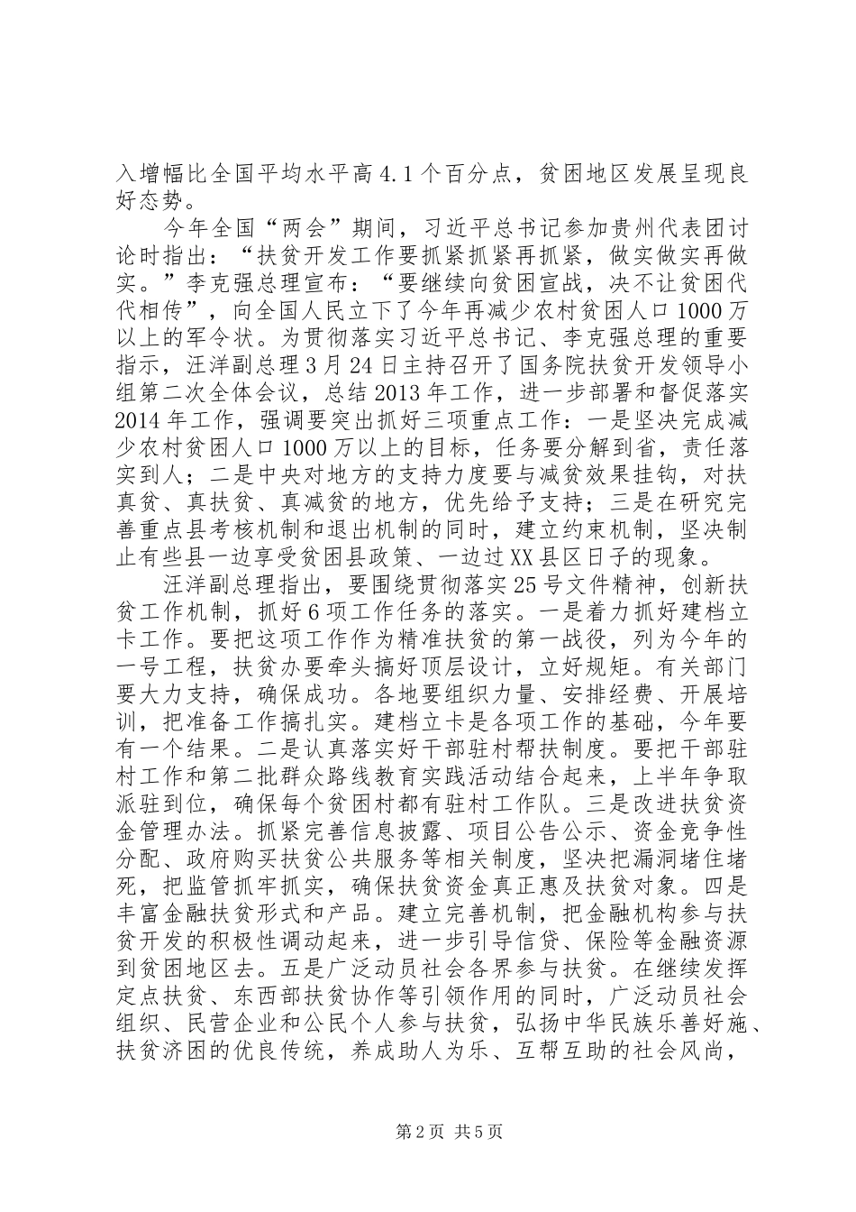 在全国扶贫宣传工作座谈会上的讲话发言_1_第2页