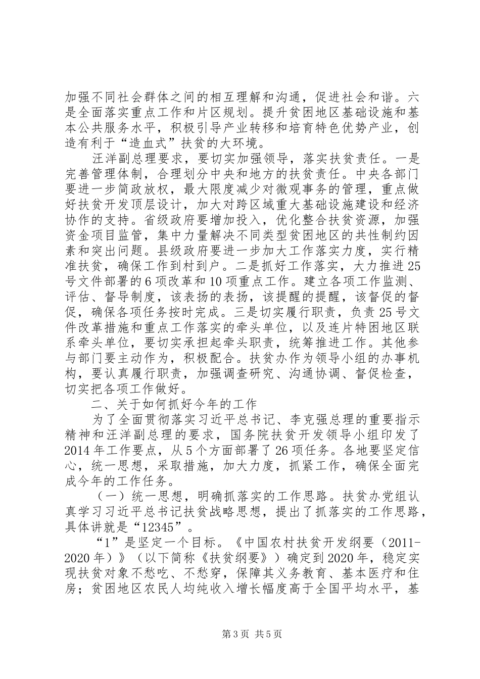 在全国扶贫宣传工作座谈会上的讲话发言_1_第3页