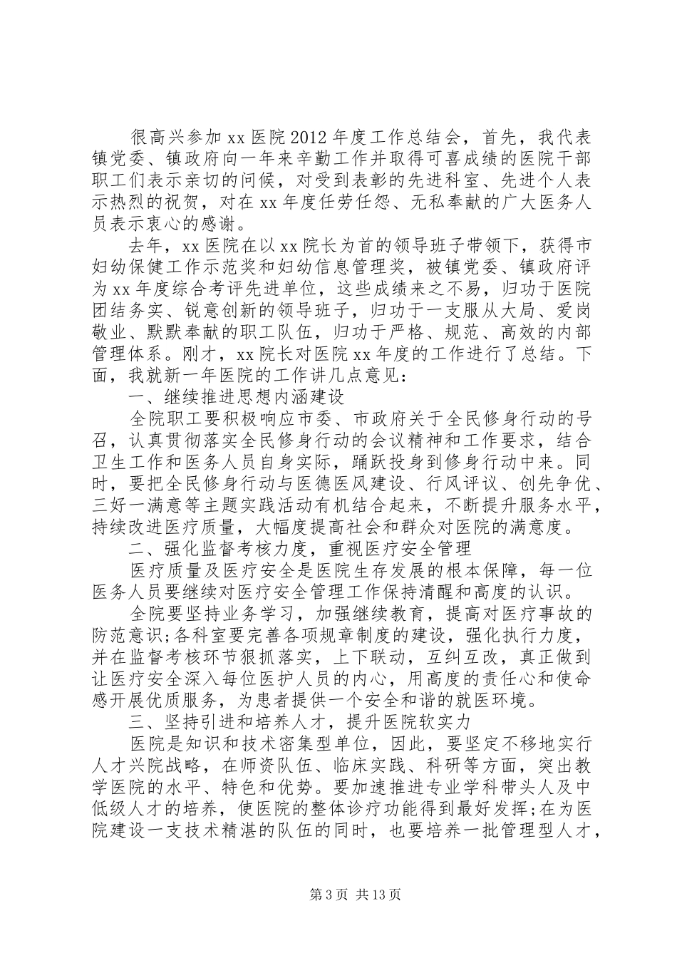 医院年终大会上领导讲话发言_第3页