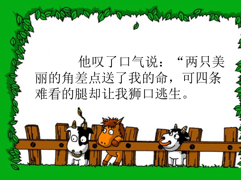 人教版小学语文三年级上册《狮子和鹿》PPT课件_第1页