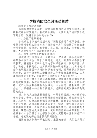 学校消防安全月活动总结 