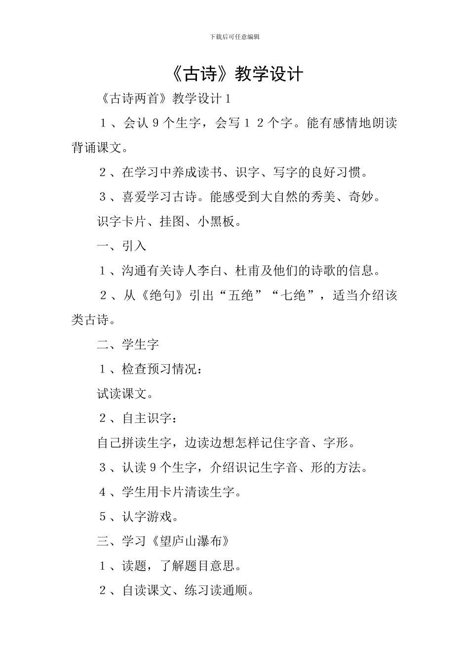 《古诗》教学设计_第1页
