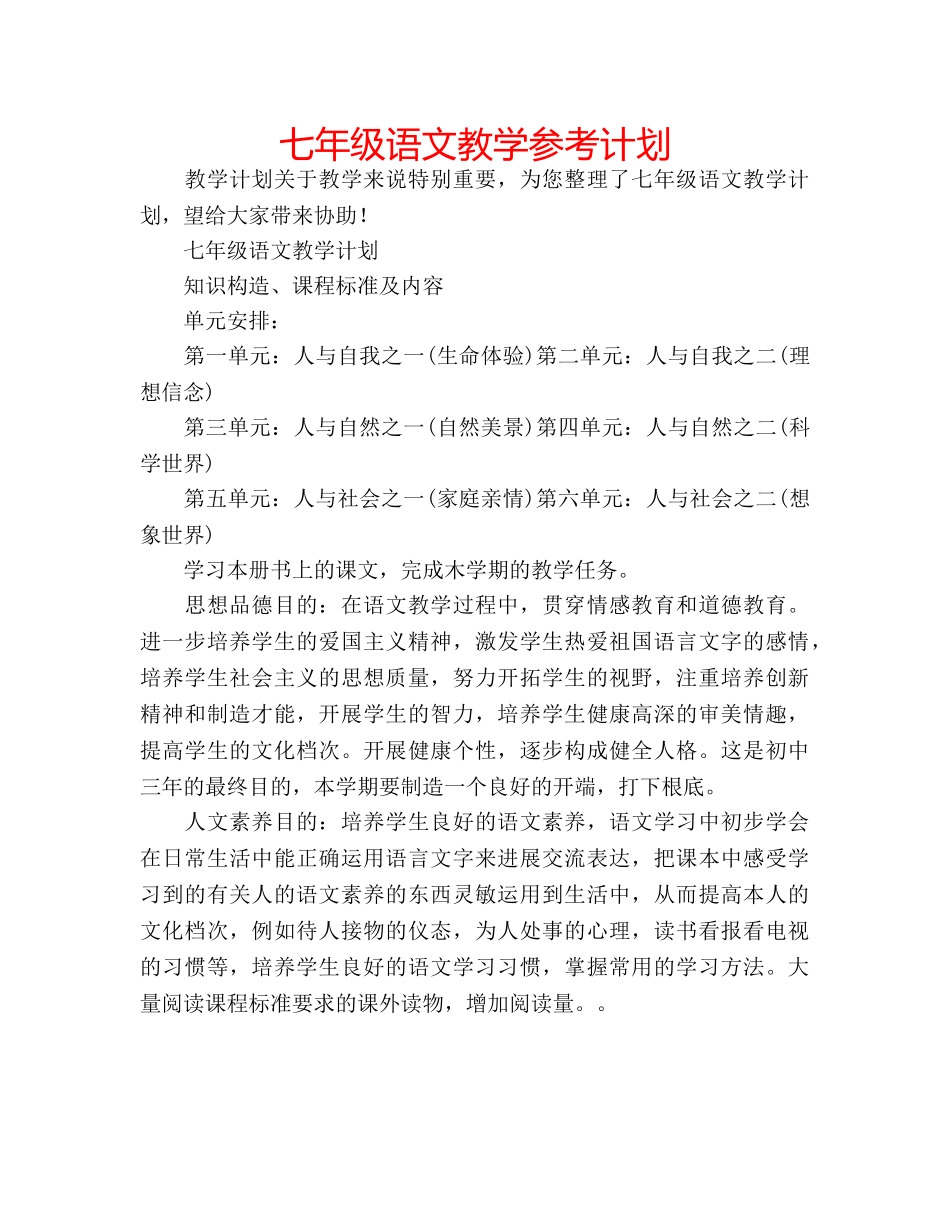 七年级语文教学参考计划 _第1页
