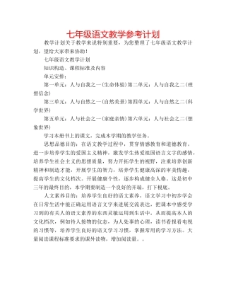 七年级语文教学参考计划 