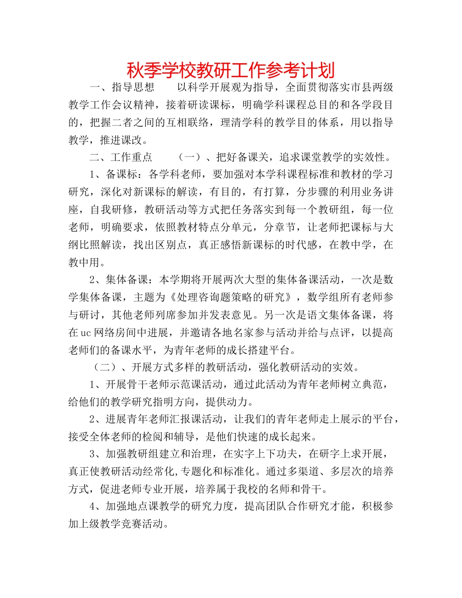 秋季学校教研工作参考计划 _第1页