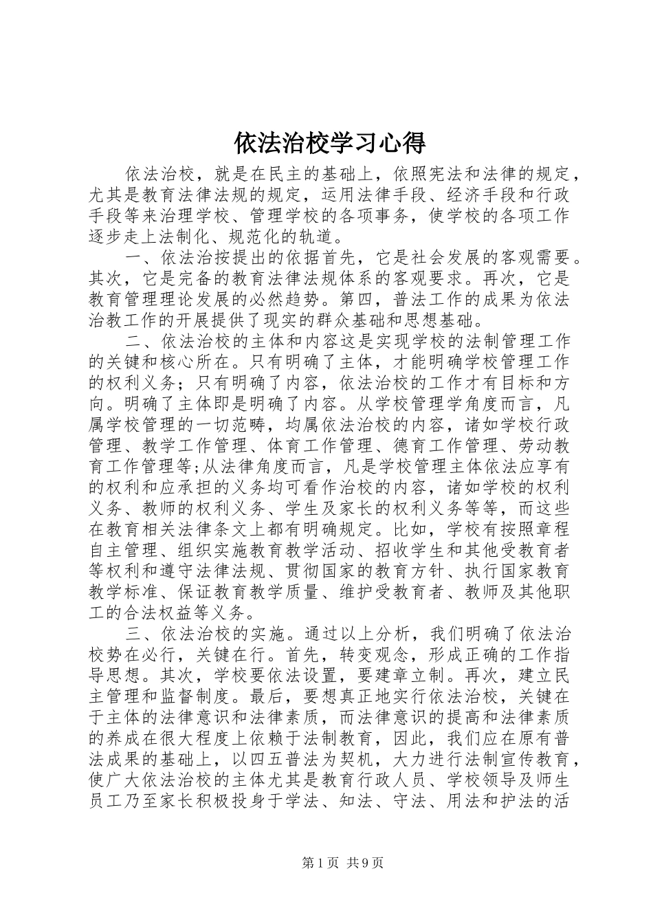 依法治校学习体会_第1页