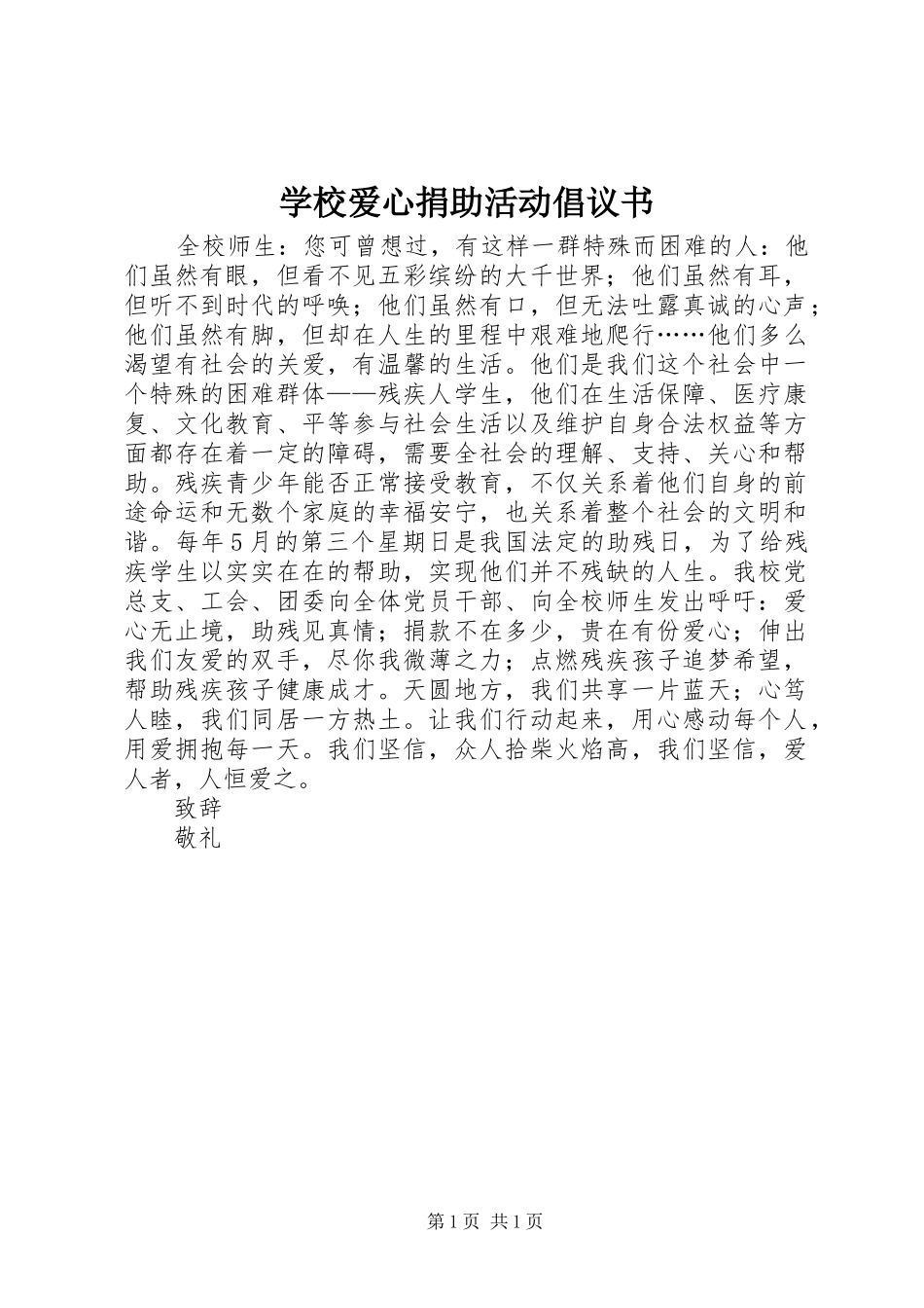 学校爱心捐助活动倡议书_第1页