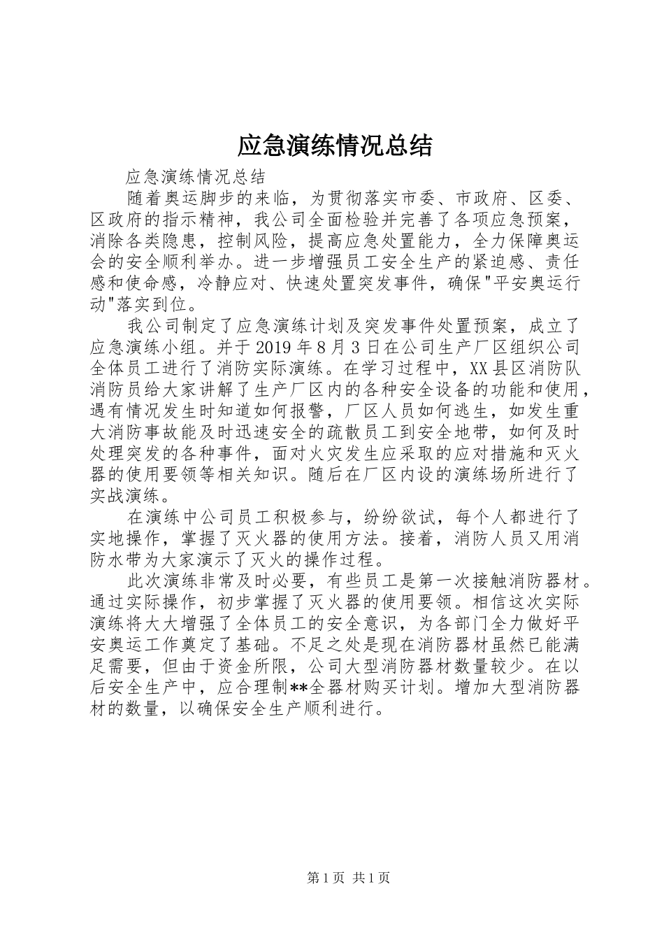 应急演练情况总结 _第1页