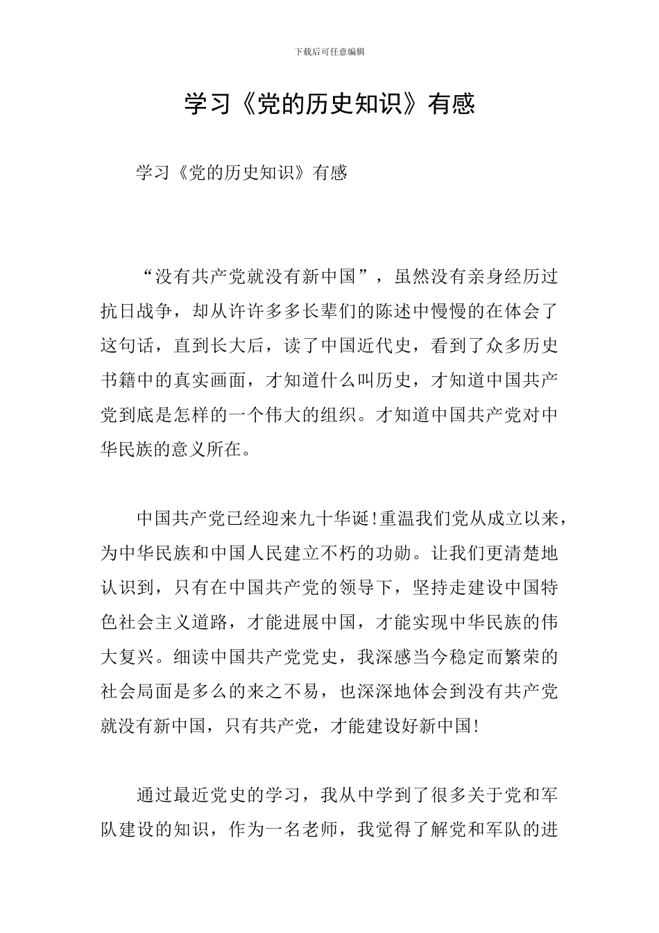 学习《党的历史知识》有感_第1页