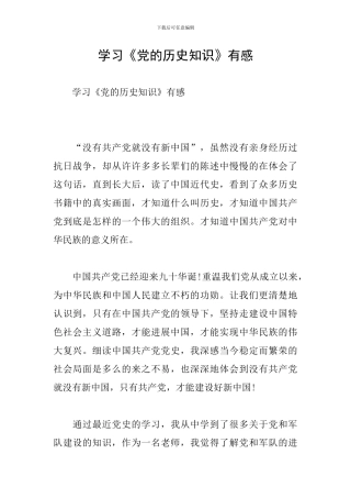 学习《党的历史知识》有感