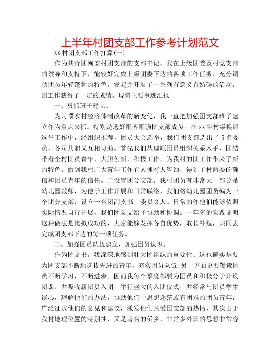 上半年村团支部工作参考计划范文 _第1页