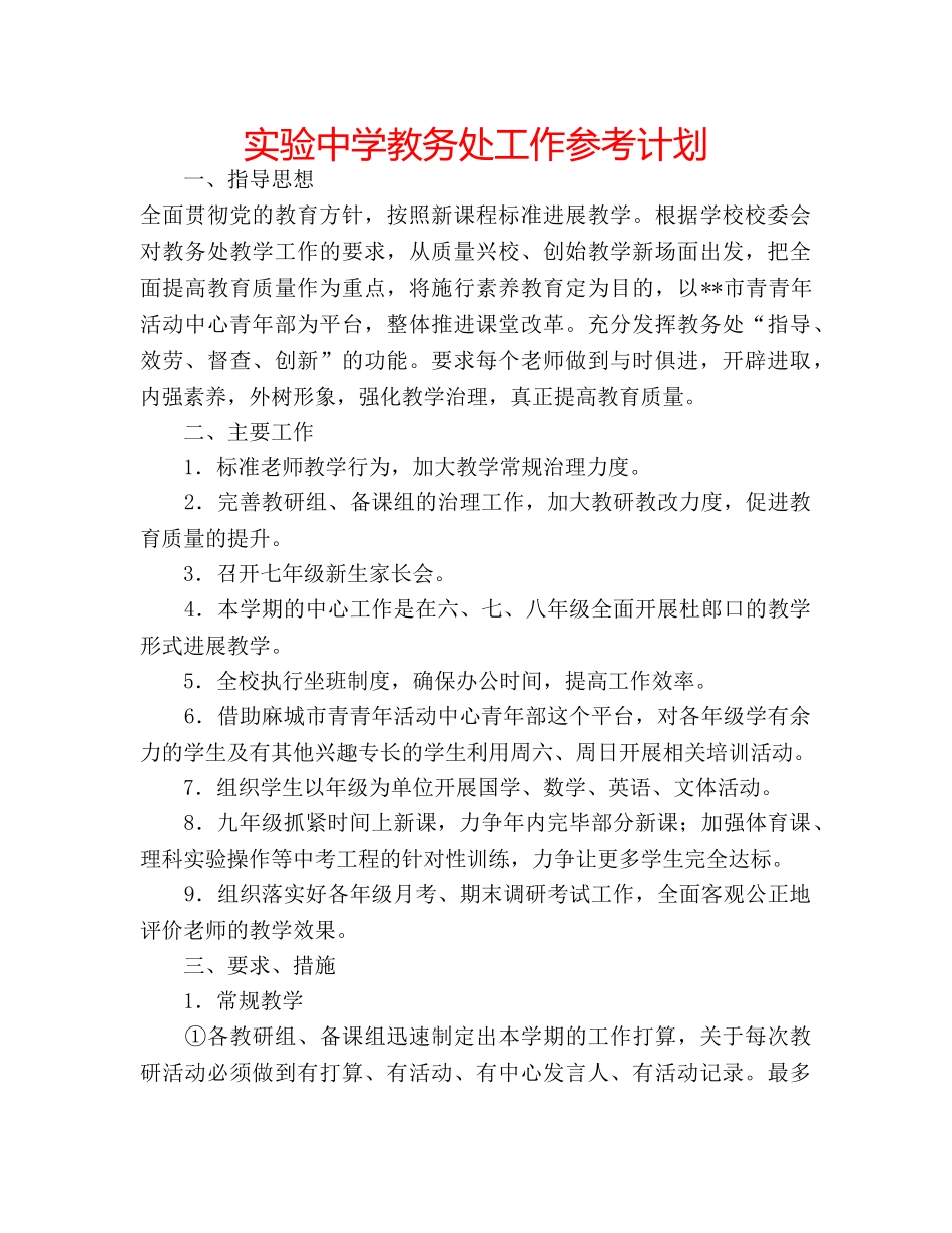 实验教务处工作参考计划 _第1页