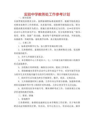 实验教务处工作参考计划 