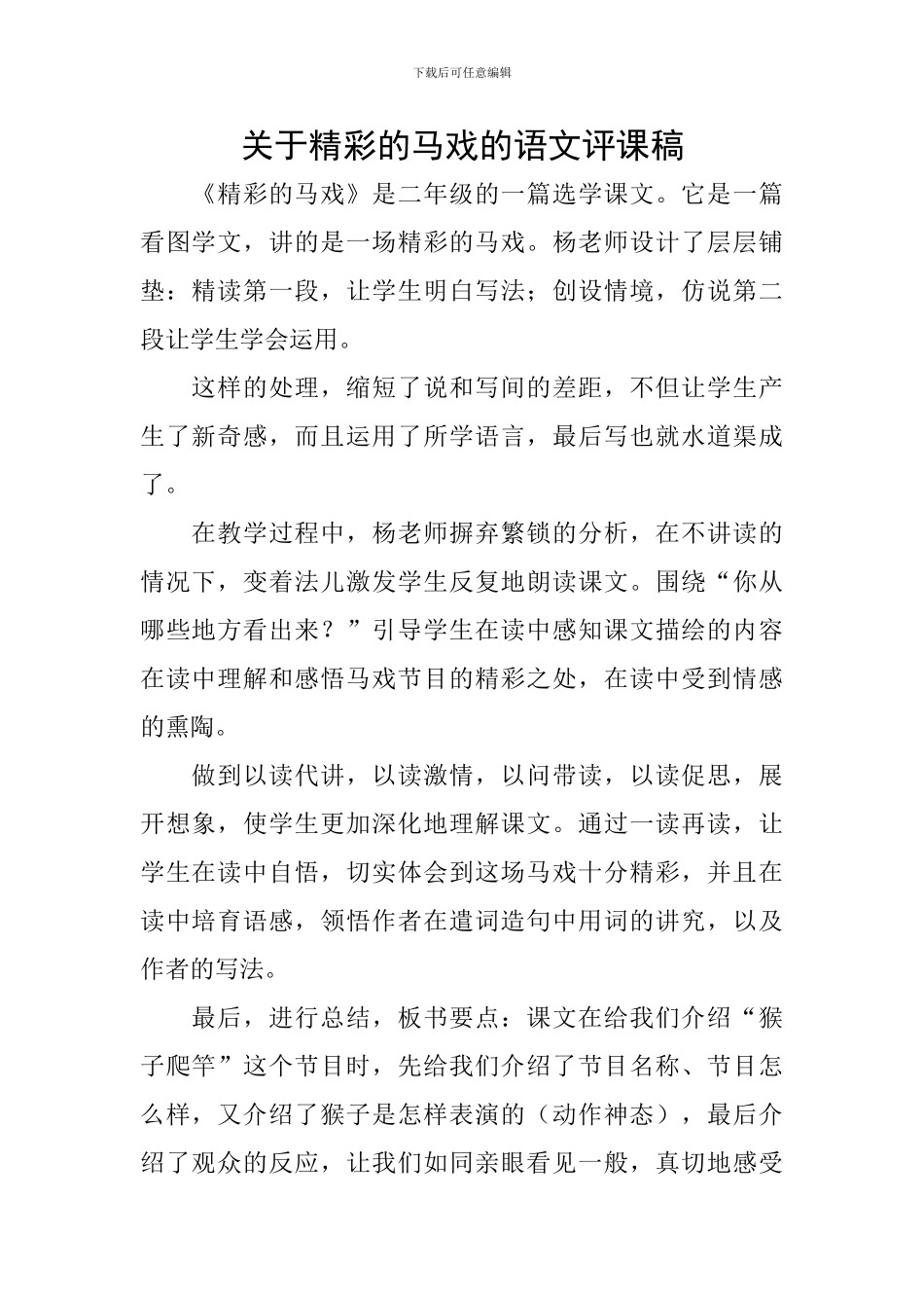 关于精彩的马戏的语文评课稿_第1页