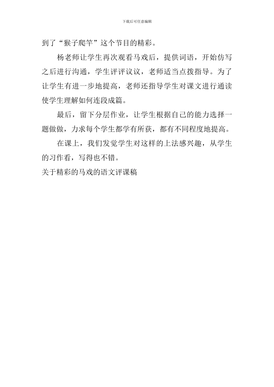 关于精彩的马戏的语文评课稿_第2页