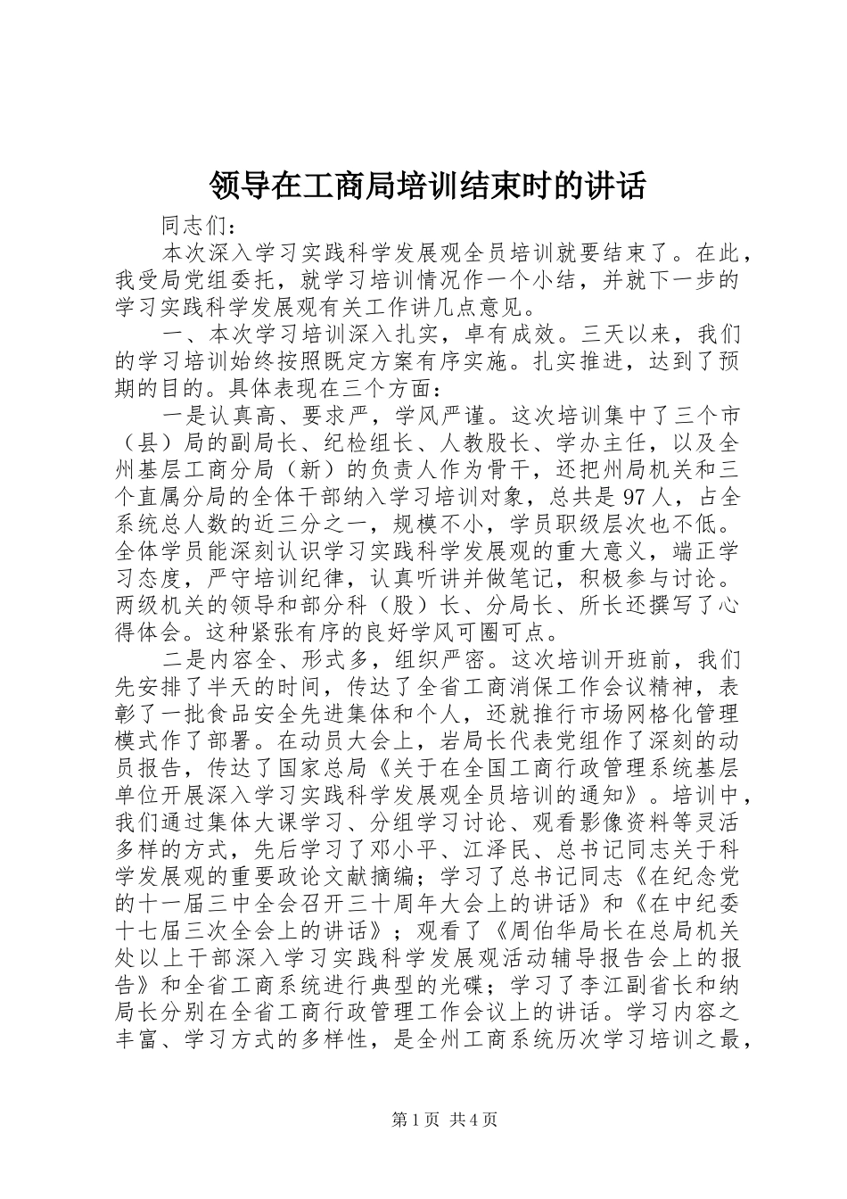 领导在工商局培训结束时的讲话发言_第1页