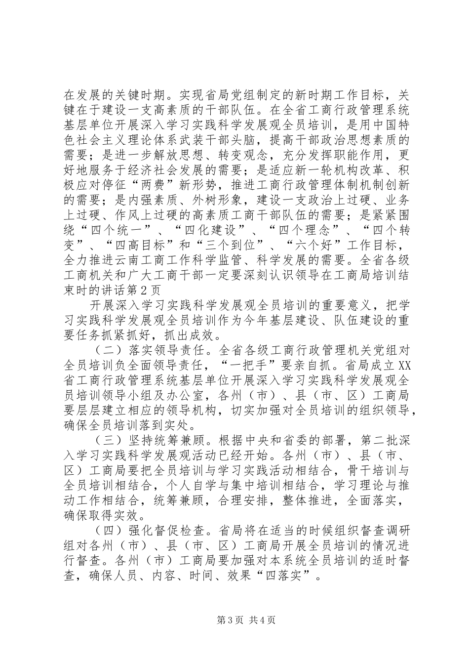 领导在工商局培训结束时的讲话发言_第3页