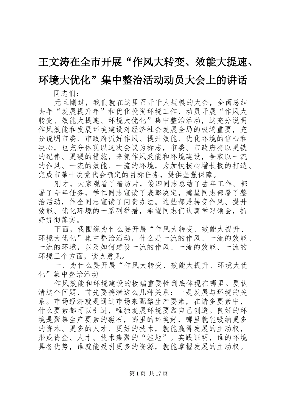 王文涛在全市开展“作风大转变、效能大提速、环境大优化”集中整治活动动员大会上的讲话发言_第1页