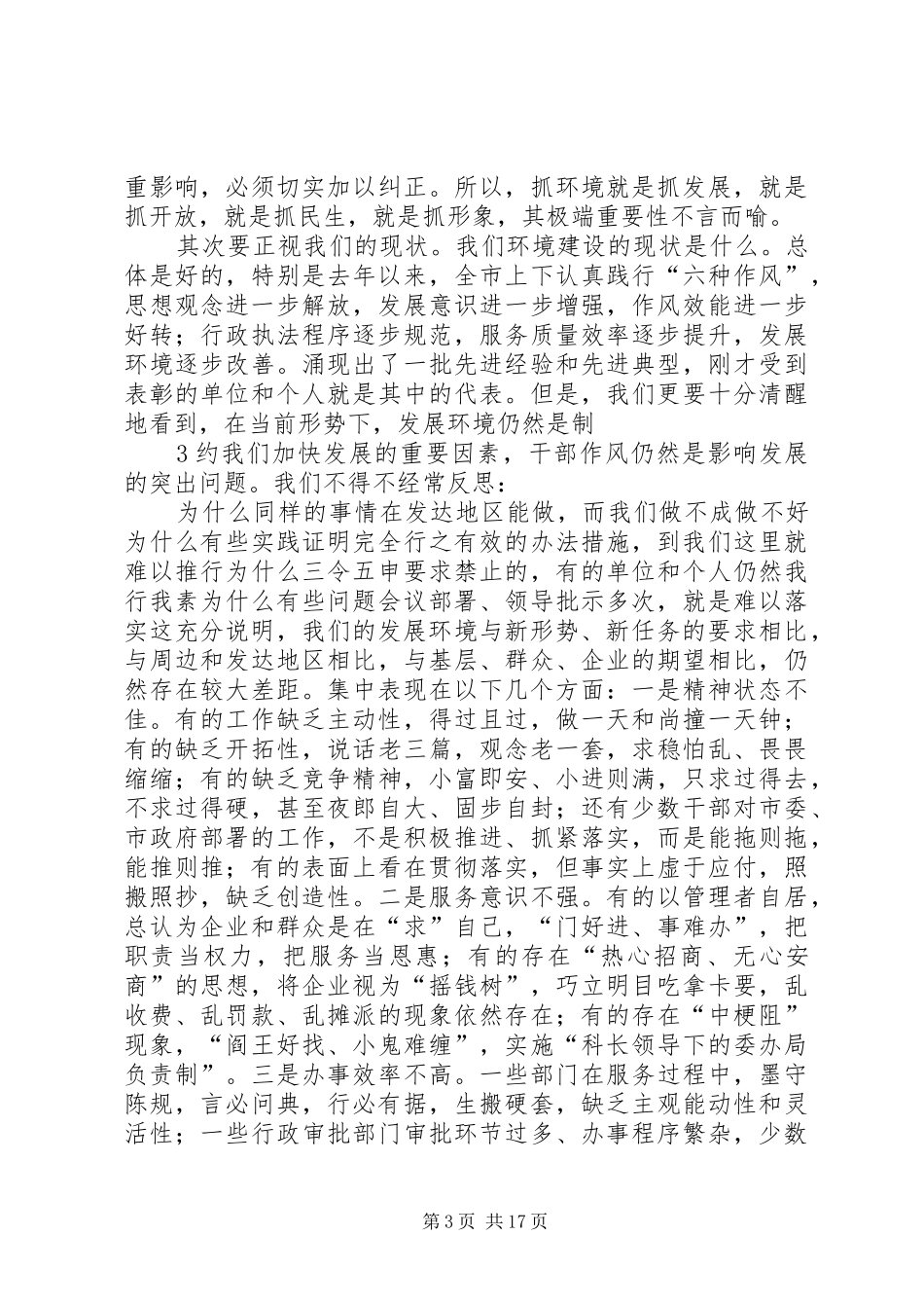 王文涛在全市开展“作风大转变、效能大提速、环境大优化”集中整治活动动员大会上的讲话发言_第3页