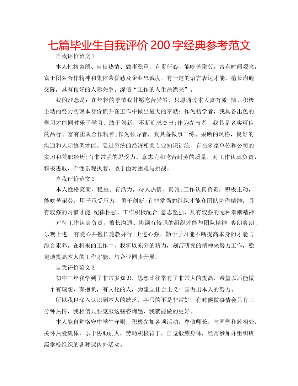 七篇毕业生自我评价200字经典参考范文 _第1页
