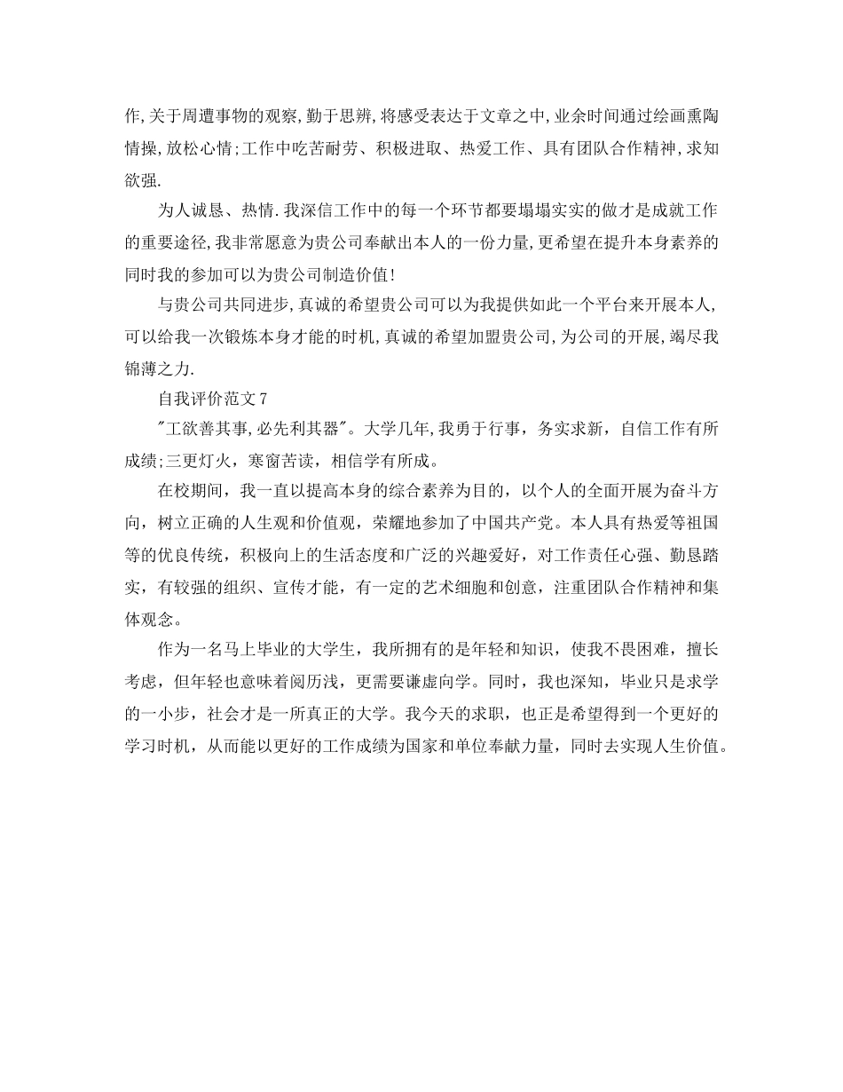 七篇毕业生自我评价200字经典参考范文 _第3页