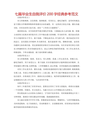 七篇毕业生自我评价200字经典参考范文 