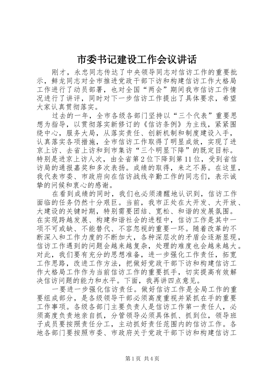 市委书记建设工作会议讲话发言_第1页