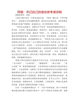 师德牢记自己的使命参考演讲稿 