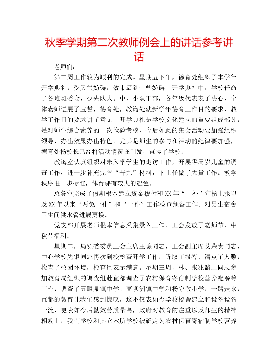 秋季学期第二次教师例会上的讲话 _第1页