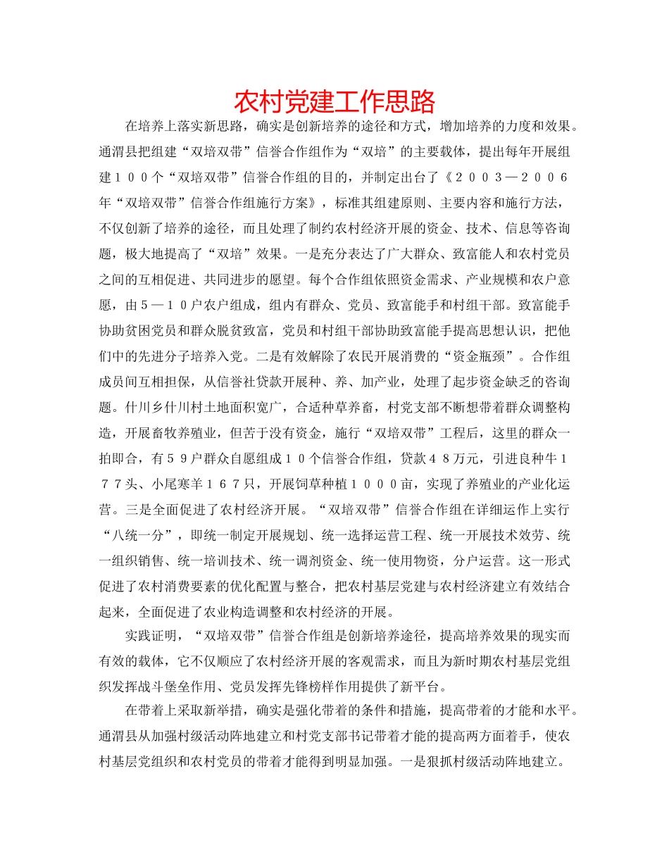 农村党建工作思路 _第1页