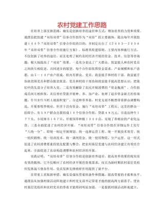 农村党建工作思路 