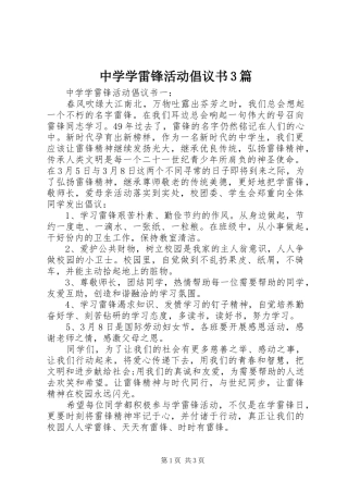 中学学雷锋活动倡议书3篇
