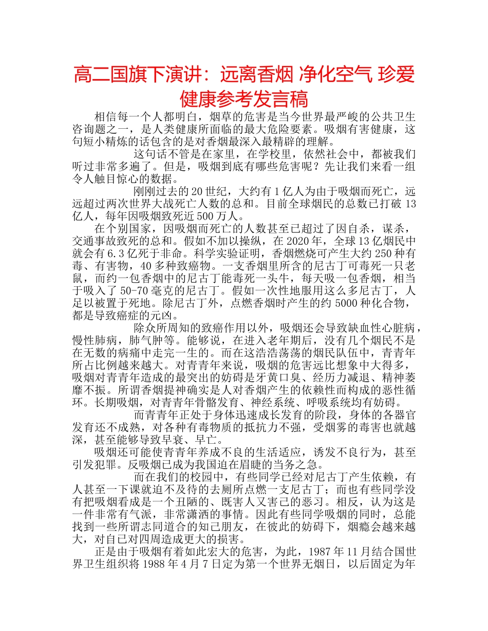 高二国旗下演讲远离香烟 净化空气 珍爱健康参考发言稿 _第1页
