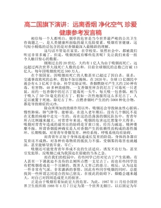 高二国旗下演讲远离香烟 净化空气 珍爱健康参考发言稿 
