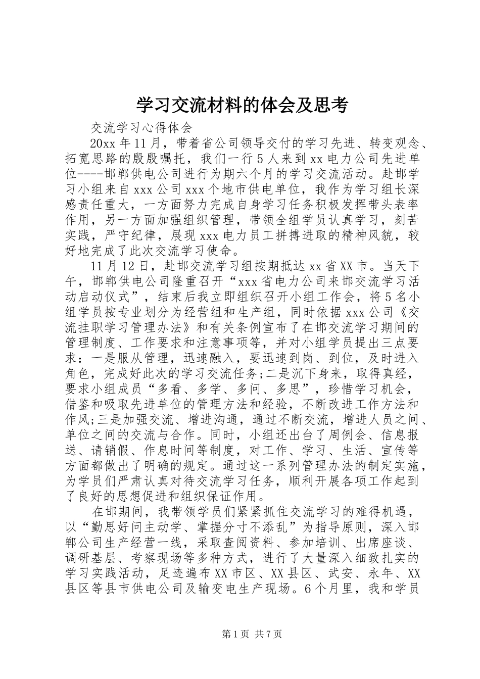 学习交流材料的体会及思考_第1页