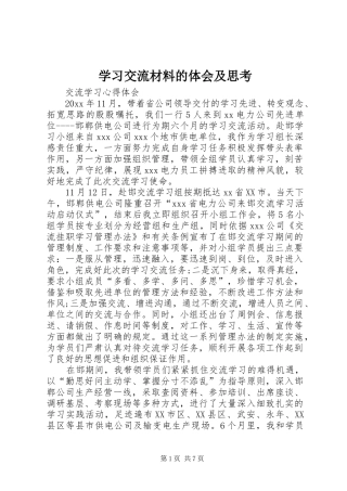 学习交流材料的体会及思考