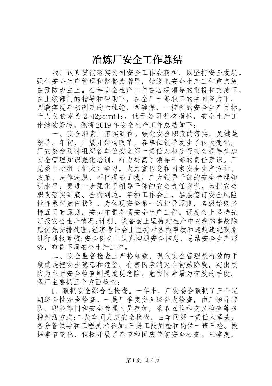 冶炼厂安全工作总结 _第1页