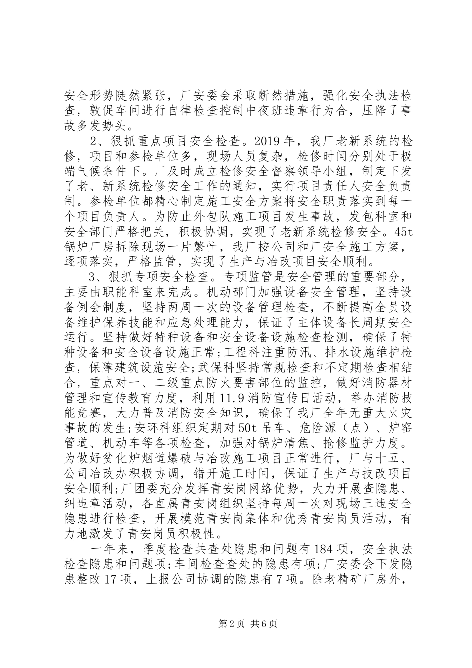 冶炼厂安全工作总结 _第2页