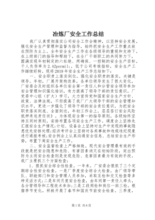 冶炼厂安全工作总结 